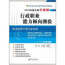 四川省公务员录用考试专用教材：行政职业能力倾向测验（2013年新大纲升级版）