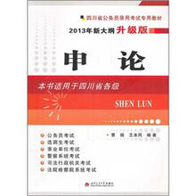 四川省公务员录用考试专用教材：申论（2013年新大纲升级版）