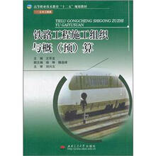 高等职业技术教育“十二五”规划教材·土木工程类:铁路工程施工组织与概(预)算