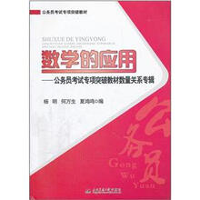 公务员考试专项突破教材·数学的应用：公务员考试专项突破教材数量关系专辑