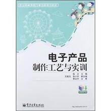 职业教育课程改革创新规划教材:电子产品制作工艺与实训