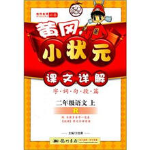黄冈小状元·课文详解：2年级语文（上R）