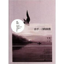 出手一刀的浪漫
