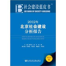 社会建设蓝皮书：2012年北京社会建设分析报告（2012版）