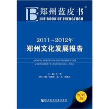 郑州蓝皮书：2011-2012年郑州文化发展报告（2012版）