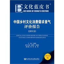 文化蓝皮书:中国乡村文化消费需求景气评价报告(2012版)