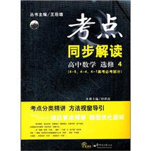 考点同步解读：高中数学（选修4）（4-5、4-4、4-1高考必考部分）