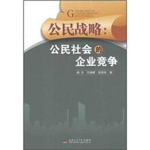 公民战略：公民社会的企业竞争