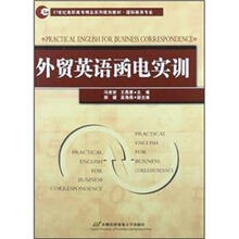 21世纪高职高专精品系列规划教材·国际商务专业：外贸英语函电实训