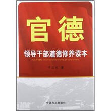 官德：领导干部道德修养读本
