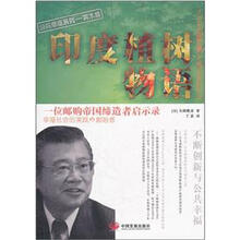 公共幸福系列·印度植树物语：一位邮购帝国缔造者启示录