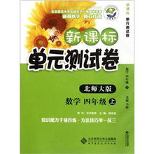 数学(4上北师大版)/新课标单元测试卷