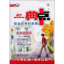 课时典中点综合应用创新题:9年级数学(上)(北师大版)