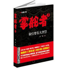 掌舵者2:做官要有大智慧