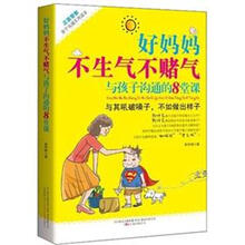 好妈妈不生气不赌气与孩子沟通的8堂课