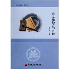渔家乐经营与管理
