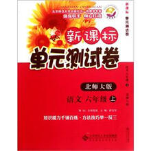 语文(6上北师大版)/新课标单元测试卷