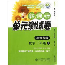 数学（3上北师大版）/新课标单元测试卷