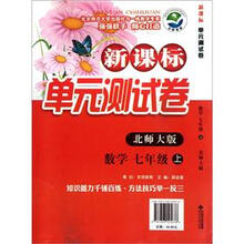 数学（7上北师大版）/新课标单元测试卷