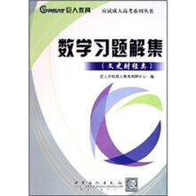 数学习题解集(文史财经类)