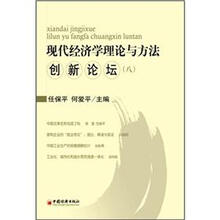 现代经济学理论与方法创新论坛8