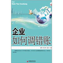 企业如何调错账