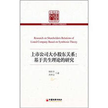 中国经济文库·应用经济学精品系列:上市公司大小股东关系·基于共生理论的研究