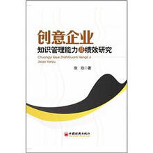 创意企业知识管理能力及绩效研究
