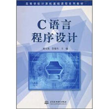 高等学校计算机基础课程系列教材：C语言程序设计
