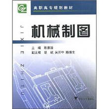 高职高专规划教材：机械制图（附光盘）