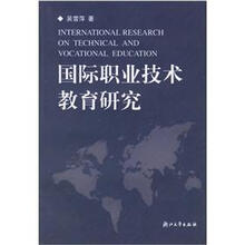 国际职业技术教育研究