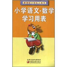 新课标小学生工具书：小学语文·数学学习用表