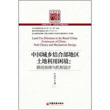 中国城乡结合部地区土地利用困境：路径抉择与机制设计