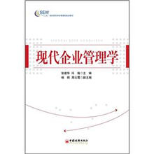 “十二五”高职高专财经管理类规划教材
：现代企业管理学