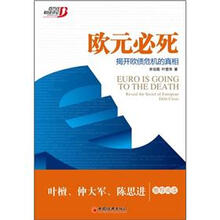 欧元必死：揭开欧债危机的真相