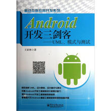 Android开发三剑客：UML、模式与测试
