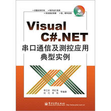 Visual C#.NET串口通信及测控应用典型实例（含DVD光盘1张）