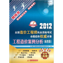 2012全国造价工程师执业资格考试命题趋势权威试卷：工程造价案例分析（第4版）