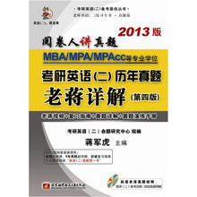 阅卷人讲真是：MBA、MPA、MPAcc等专业学位考研英语（2）历年真题老蒋详解（第4版）