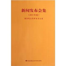 新闻发布会集（2011年度）