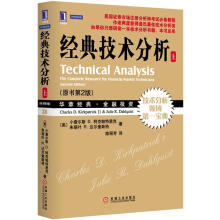 经典技术分析（原书第2版）（上册）