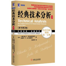 经典技术分析（原书第2版）（下册）