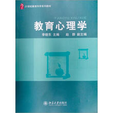 21世纪教育科学系列教材:教育心理学