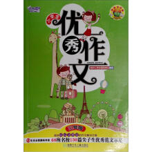 作文小帮手·小学生优秀作文：3年级