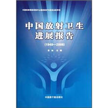 中国放射卫生进展报告(1949-2008)