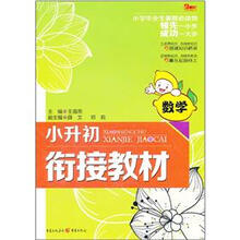 小升初衔接教材：数学（2012版）