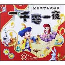 全面成才听读故事：一千零一夜