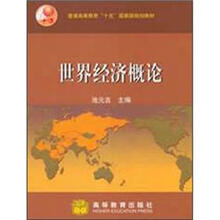 普通高等教育“十五”国家级规划教材：世界经济概论