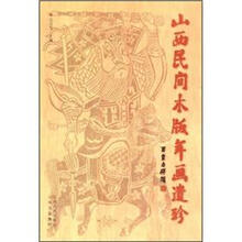 山西民间木版年画遗珍