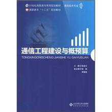 通信工程建设与概预算